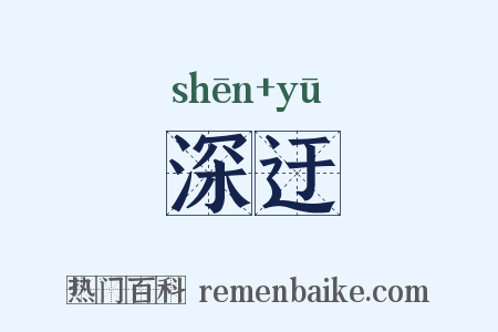 深迂是什么意思的图片